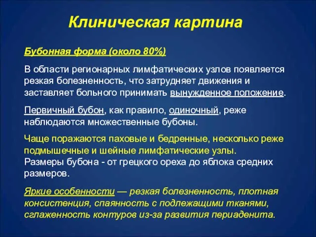 Клиническая картина Бубонная форма (около 80%) В области регионарных лимфатических узлов появляется