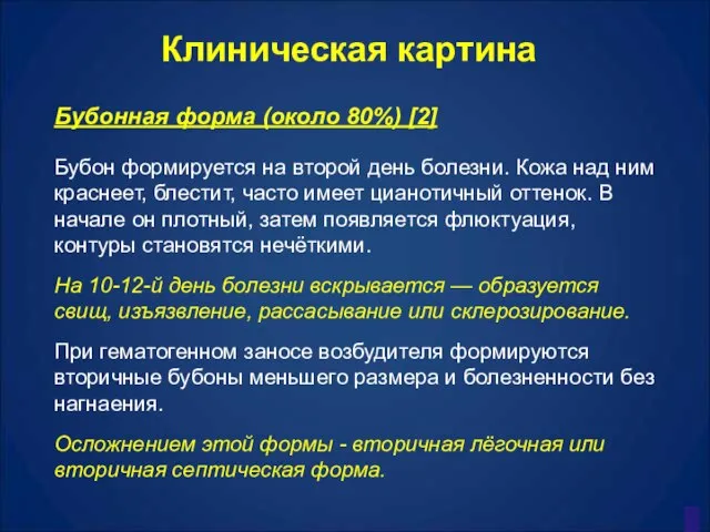 Клиническая картина Бубонная форма (около 80%) [2] Бубон формируется на второй день