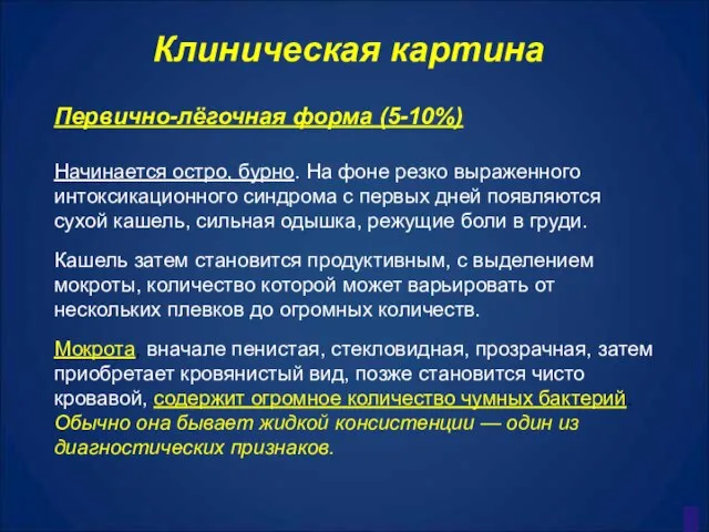 Клиническая картина Первично-лёгочная форма (5-10%) Начинается остро, бурно. На фоне резко выраженного