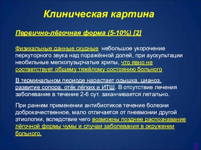 Клиническая картина Первично-лёгочная форма (5-10%) [2] Физикальные данные скудные: небольшое укорочение перкуторного