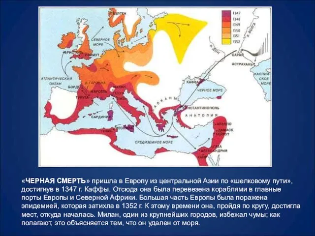 «ЧЕРНАЯ СМЕРТЬ» пришла в Европу из центральной Азии по «шелковому пути», достигнув