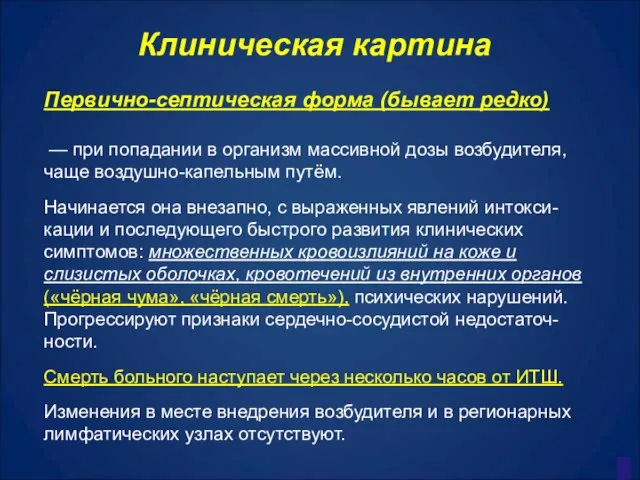 Клиническая картина Первично-септическая форма (бывает редко) — при попадании в организм массивной