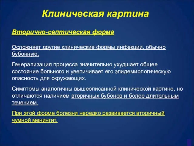 Клиническая картина Вторично-септическая форма Осложняет другие клинические формы инфекции, обычно бубонную. Генерализация