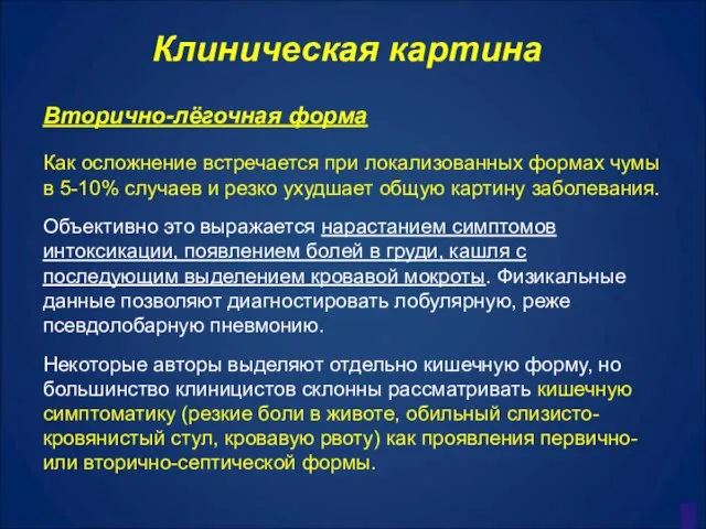 Клиническая картина Вторично-лёгочная форма Как осложнение встречается при локализованных формах чумы в