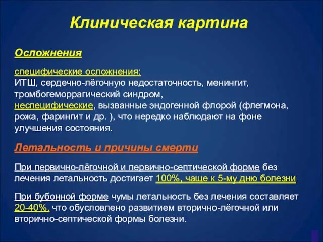 Клиническая картина Осложнения специфические осложнения: ИТШ, сердечно-лёгочную недостаточность, менингит, тромбогеморрагический синдром, неспецифические,