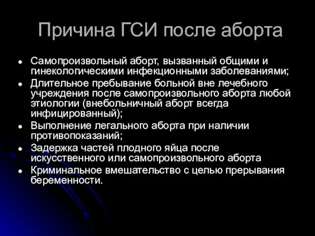 Причина ГСИ после аборта Самопроизвольный аборт, вызванный общими и гинекологическими инфекционными заболеваниями;