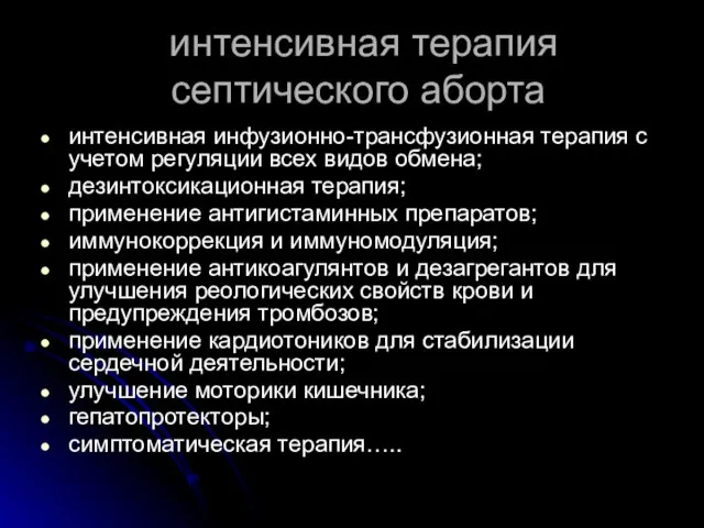 интенсивная терапия септического аборта интенсивная инфузионно-трансфузионная терапия с учетом регуляции всех видов