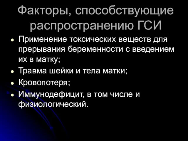 Факторы, способствующие распространению ГСИ Применение токсических веществ для прерывания беременности с введением