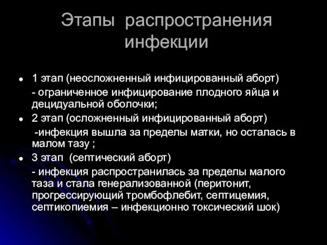 Этапы распространения инфекции 1 этап (неосложненный инфицированный аборт) - ограниченное инфицирование плодного