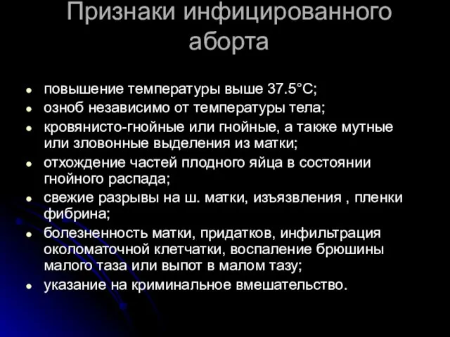 Признаки инфицированного аборта повышение температуры выше 37.5°С; озноб независимо от температуры тела;