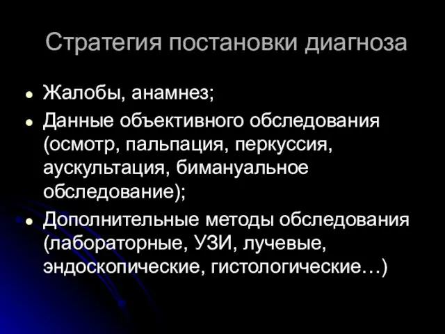 Стратегия постановки диагноза Жалобы, анамнез; Данные объективного обследования (осмотр, пальпация, перкуссия, аускультация,