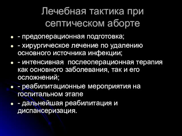 Лечебная тактика при септическом аборте - предоперационная подготовка; - хирургическое лечение по