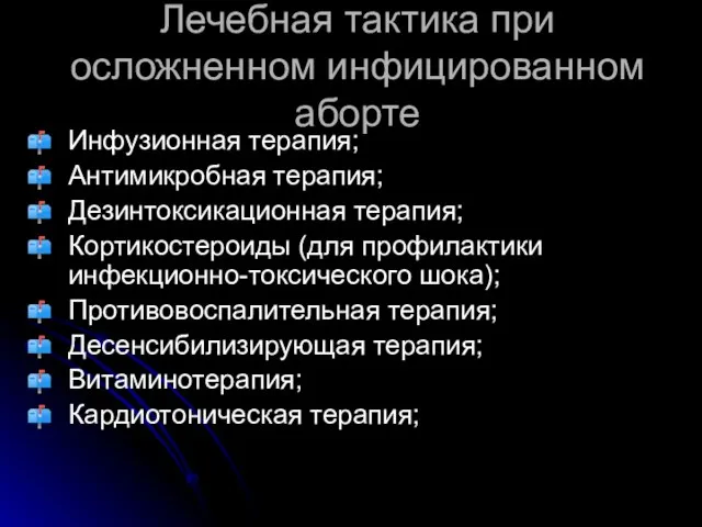 Лечебная тактика при осложненном инфицированном аборте Инфузионная терапия; Антимикробная терапия; Дезинтоксикационная терапия;