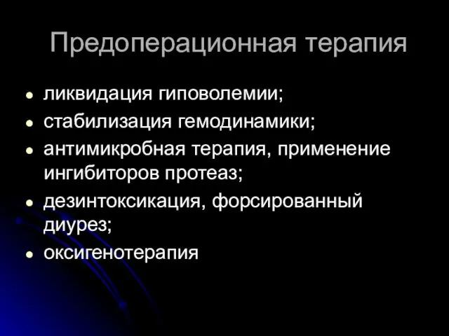 Предоперационная терапия ликвидация гиповолемии; стабилизация гемодинамики; антимикробная терапия, применение ингибиторов протеаз; дезинтоксикация, форсированный диурез; оксигенотерапия