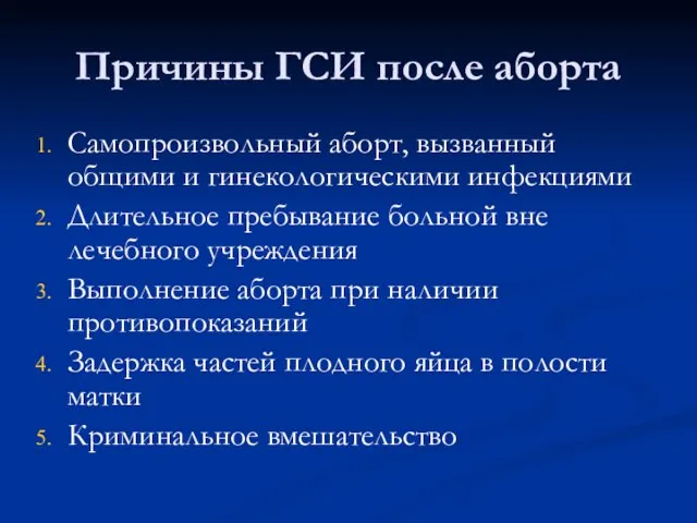 Причины ГСИ после аборта Самопроизвольный аборт, вызванный общими и гинекологическими инфекциями Длительное