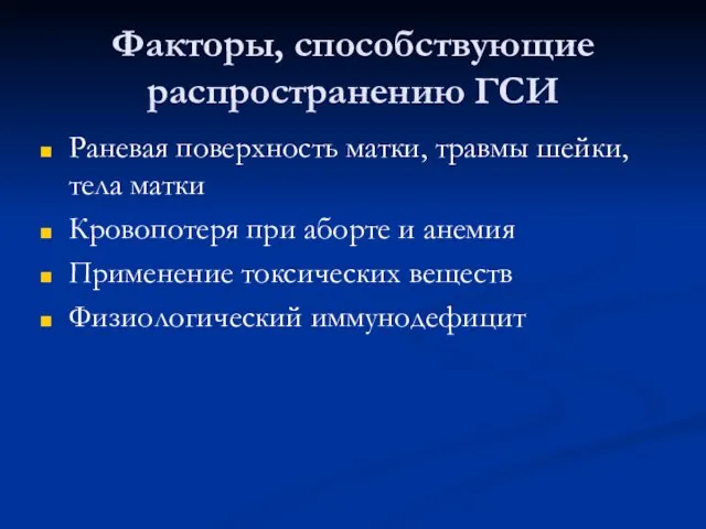 Факторы, способствующие распространению ГСИ Раневая поверхность матки, травмы шейки, тела матки Кровопотеря