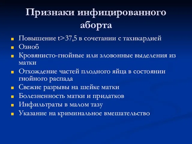 Признаки инфицированного аборта Повышение t>37,5 в сочетании с тахикардией Озноб Кровянисто-гнойные или