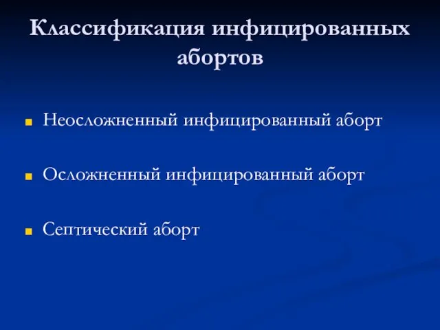 Классификация инфицированных абортов Неосложненный инфицированный аборт Осложненный инфицированный аборт Септический аборт