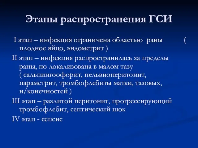 Этапы распространения ГСИ I этап – инфекция ограничена областью раны ( плодное