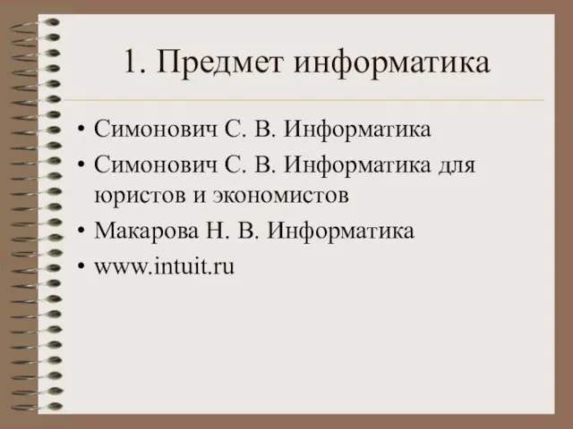 1. Предмет информатика Симонович С. В. Информатика Симонович С. В. Информатика для