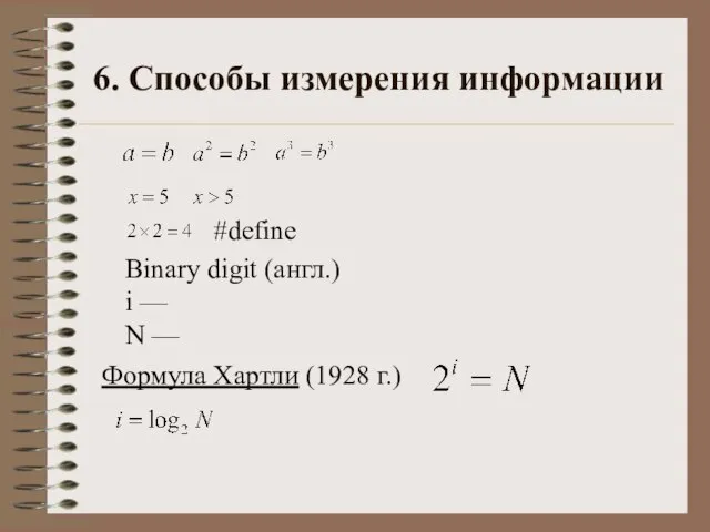 6. Способы измерения информации #define Binary digit (англ.) i — N — Формула Хартли (1928 г.)