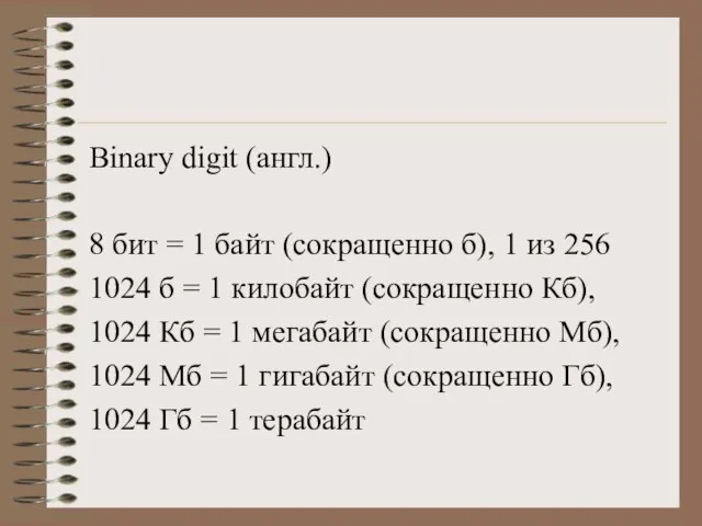 Binary digit (англ.) 8 бит = 1 байт (сокращенно б), 1 из