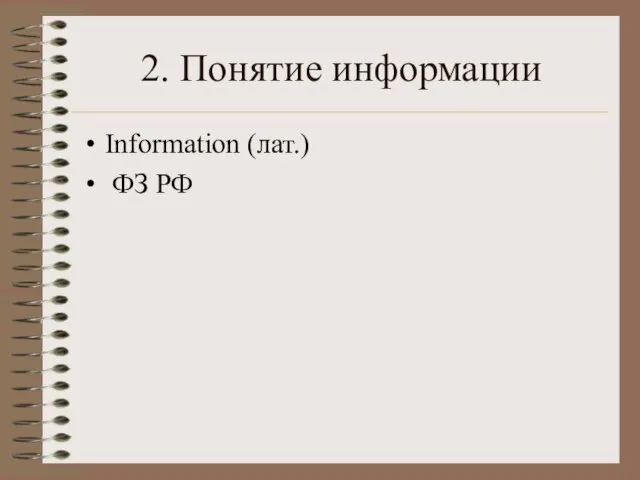 2. Понятие информации Information (лат.) ФЗ РФ