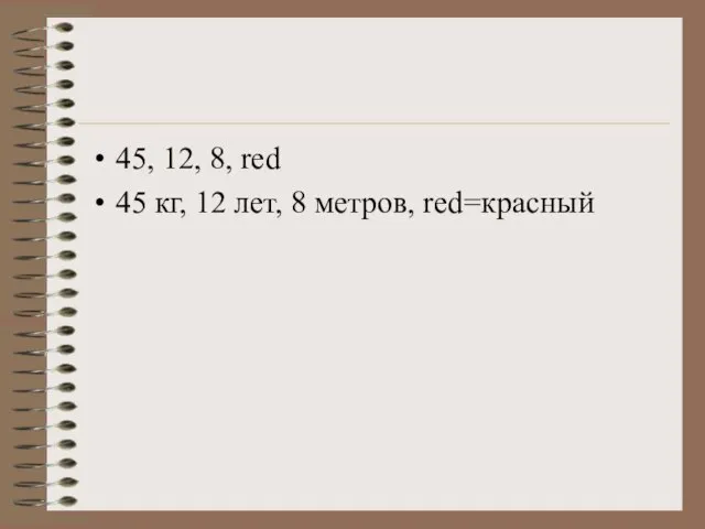 45, 12, 8, red 45 кг, 12 лет, 8 метров, red=красный