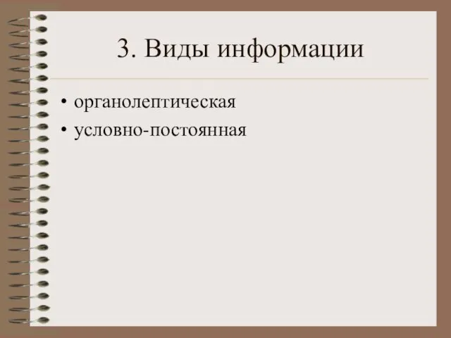 3. Виды информации органолептическая условно-постоянная