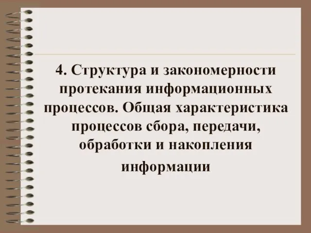 4. Структура и закономерности протекания информационных процессов. Общая характеристика процессов сбора, передачи, обработки и накопления информации