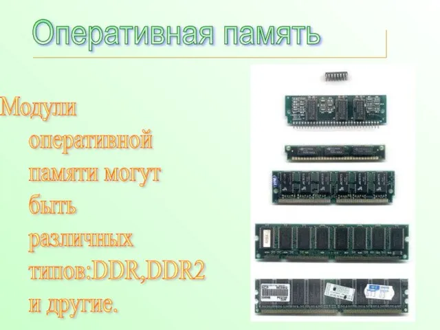 Оперативная память Модули оперативной памяти могут быть различных типов:DDR,DDR2 и другие.