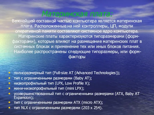 Материнская плата: Важнейшей составной частью компьютера является материнская плата. Расположенные на ней