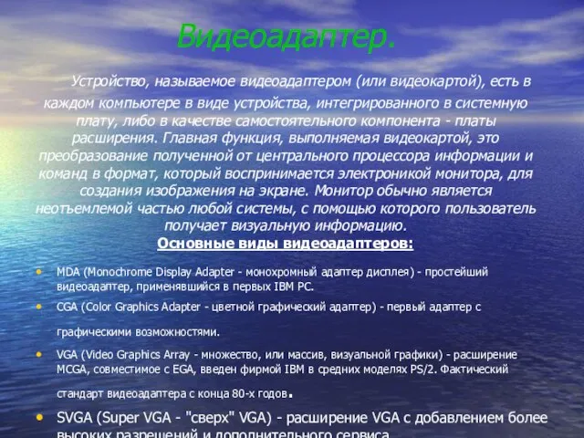 Видеоадаптер. Устройство, называемое видеоадаптером (или видеокартой), есть в каждом компьютере в виде