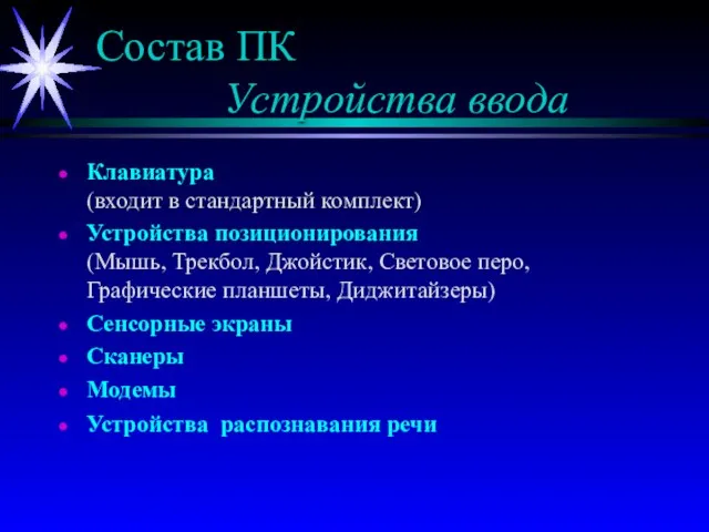 Состав ПК Устройства ввода Клавиатура (входит в стандартный комплект) Устройства позиционирования (Мышь,