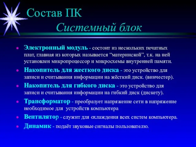 Состав ПК Системный блок Электронный модуль - состоит из нескольких печатных плат,