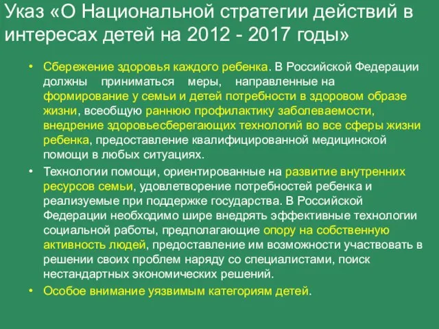 Указ «О Национальной стратегии действий в интересах детей на 2012 - 2017