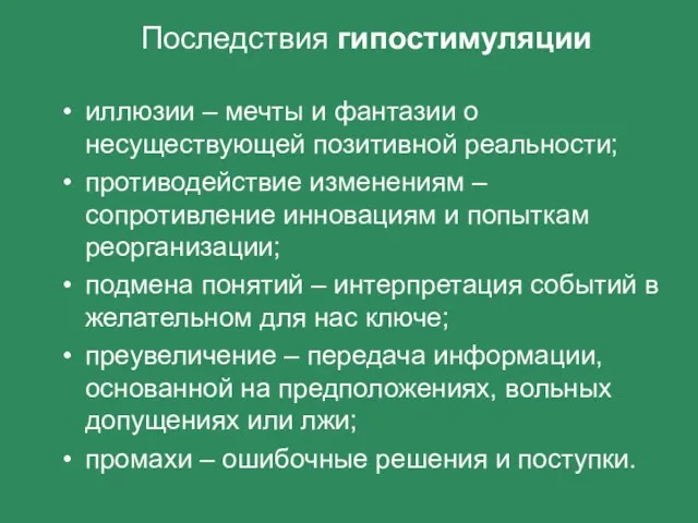 Последствия гипостимуляции иллюзии – мечты и фантазии о несуществующей позитивной реальности; противодействие