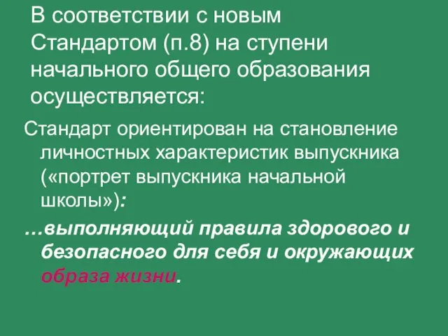 В соответствии с новым Стандартом (п.8) на ступени начального общего образования осуществляется: