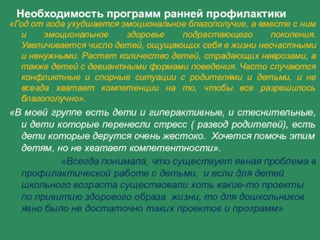 Необходимость программ ранней профилактики «Год от года ухудшается эмоциональное благополучие, а вместе