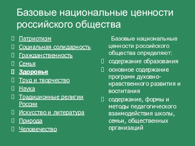 Патриотизм Социальная солидарность Гражданственность Семья Здоровье Труд и творчество Наука Традиционные религии