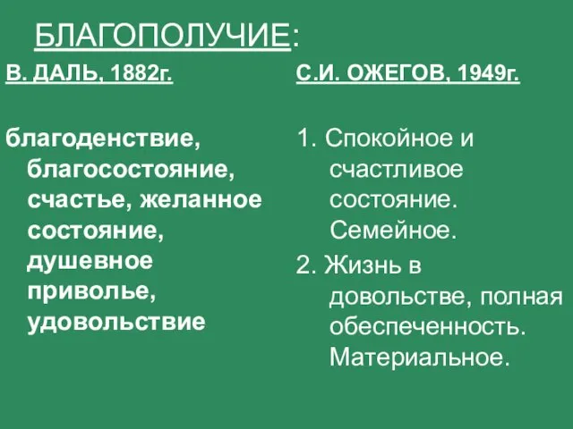 БЛАГОПОЛУЧИЕ: В. ДАЛЬ, 1882г. благоденствие, благосостояние, счастье, желанное состояние, душевное приволье, удовольствие