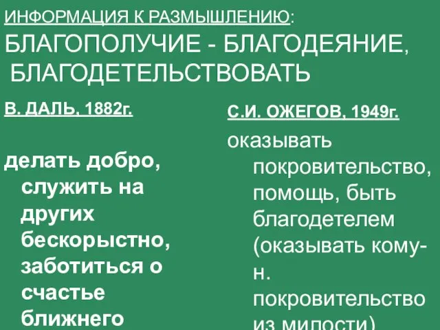 ИНФОРМАЦИЯ К РАЗМЫШЛЕНИЮ: БЛАГОПОЛУЧИЕ - БЛАГОДЕЯНИЕ, БЛАГОДЕТЕЛЬСТВОВАТЬ В. ДАЛЬ, 1882г. делать добро,