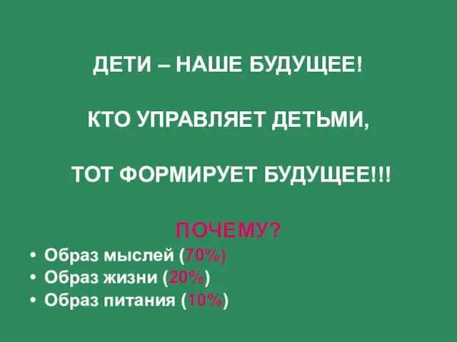 ДЕТИ – НАШЕ БУДУЩЕЕ! КТО УПРАВЛЯЕТ ДЕТЬМИ, ТОТ ФОРМИРУЕТ БУДУЩЕЕ!!! ПОЧЕМУ? Образ