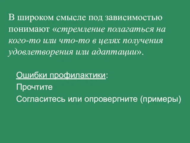 В широком смысле под зависимостью понимают «стремление полагаться на кого-то или что-то