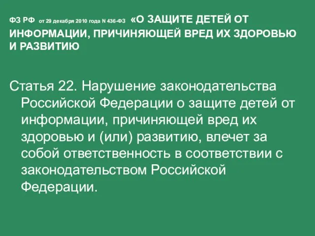 ФЗ РФ от 29 декабря 2010 года N 436-ФЗ «О ЗАЩИТЕ ДЕТЕЙ