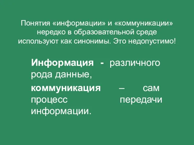 Понятия «информации» и «коммуникации» нередко в образовательной среде используют как синонимы. Это