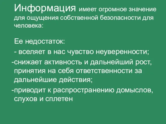 Информация имеет огромное значение для ощущения собственной безопасности для человека: Ее недостаток: