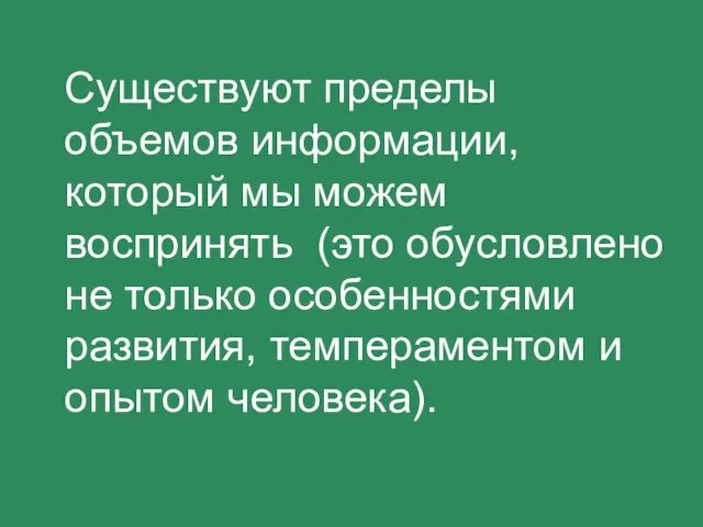 Существуют пределы объемов информации, который мы можем воспринять (это обусловлено не только