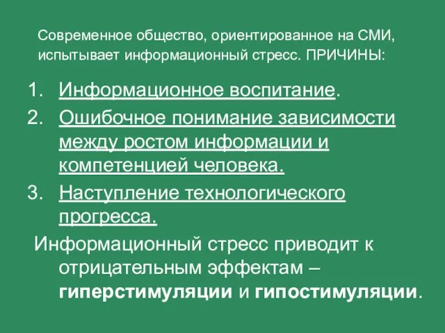 Современное общество, ориентированное на СМИ, испытывает информационный стресс. ПРИЧИНЫ: Информационное воспитание. Ошибочное