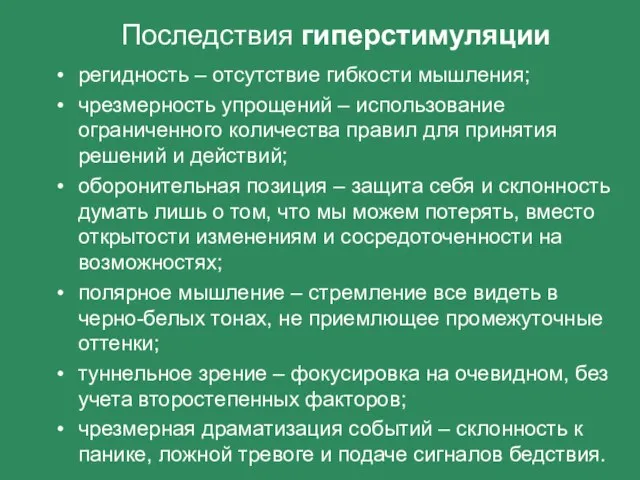 Последствия гиперстимуляции регидность – отсутствие гибкости мышления; чрезмерность упрощений – использование ограниченного